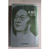 1980년초판 박양호(朴養浩)소설 늑대를 찾아서