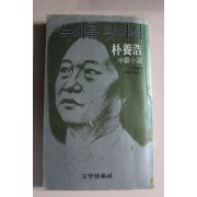 1980년초판 박양호(朴養浩)소설 늑대를 찾아서