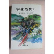 1983년 요재지이(聊齋志異)하권