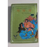 1978년 독수리컬러문고 서유기
