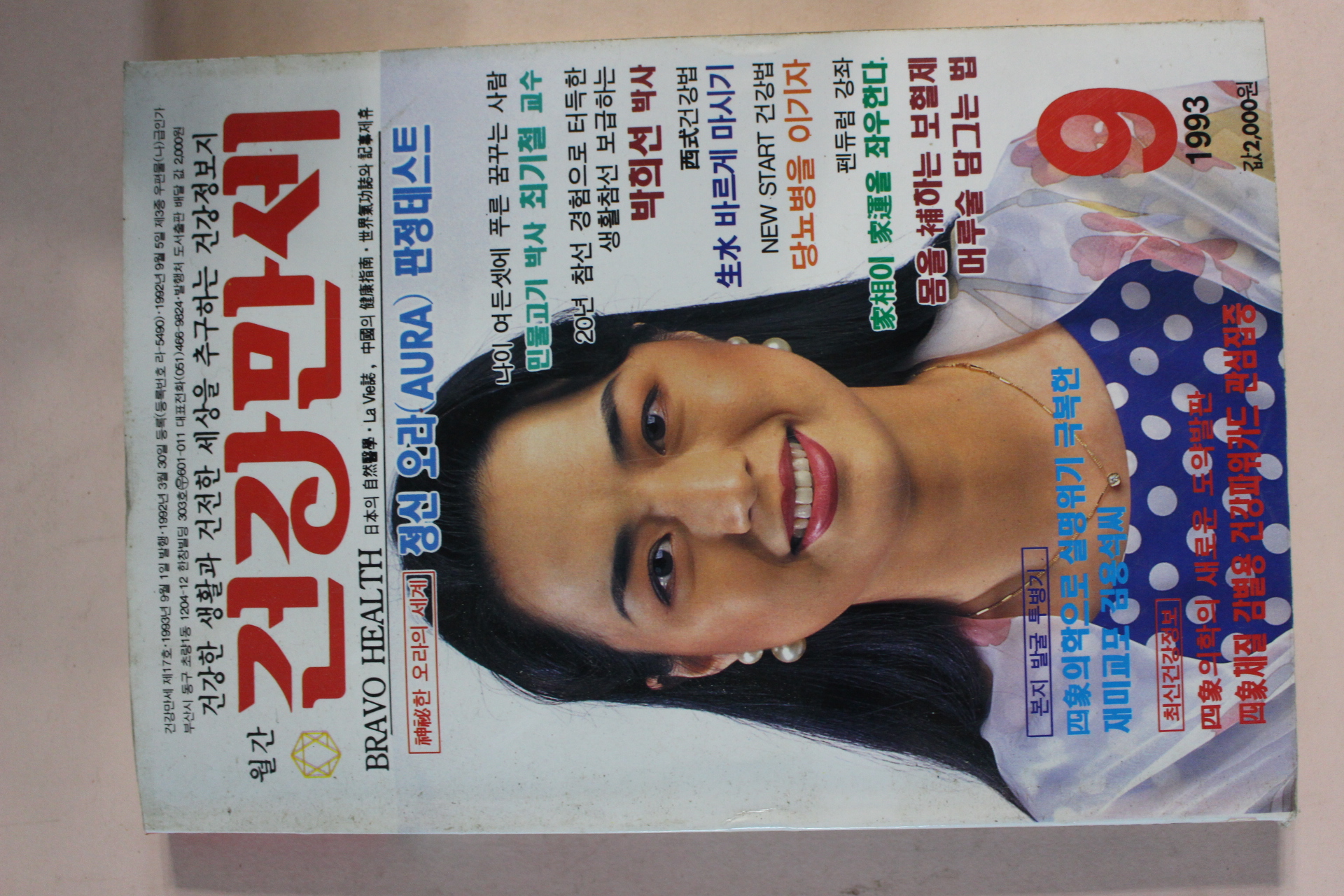 1993년 건강만세 9월호