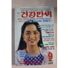 1993년 건강만세 9월호