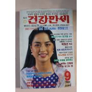 1993년 건강만세 9월호