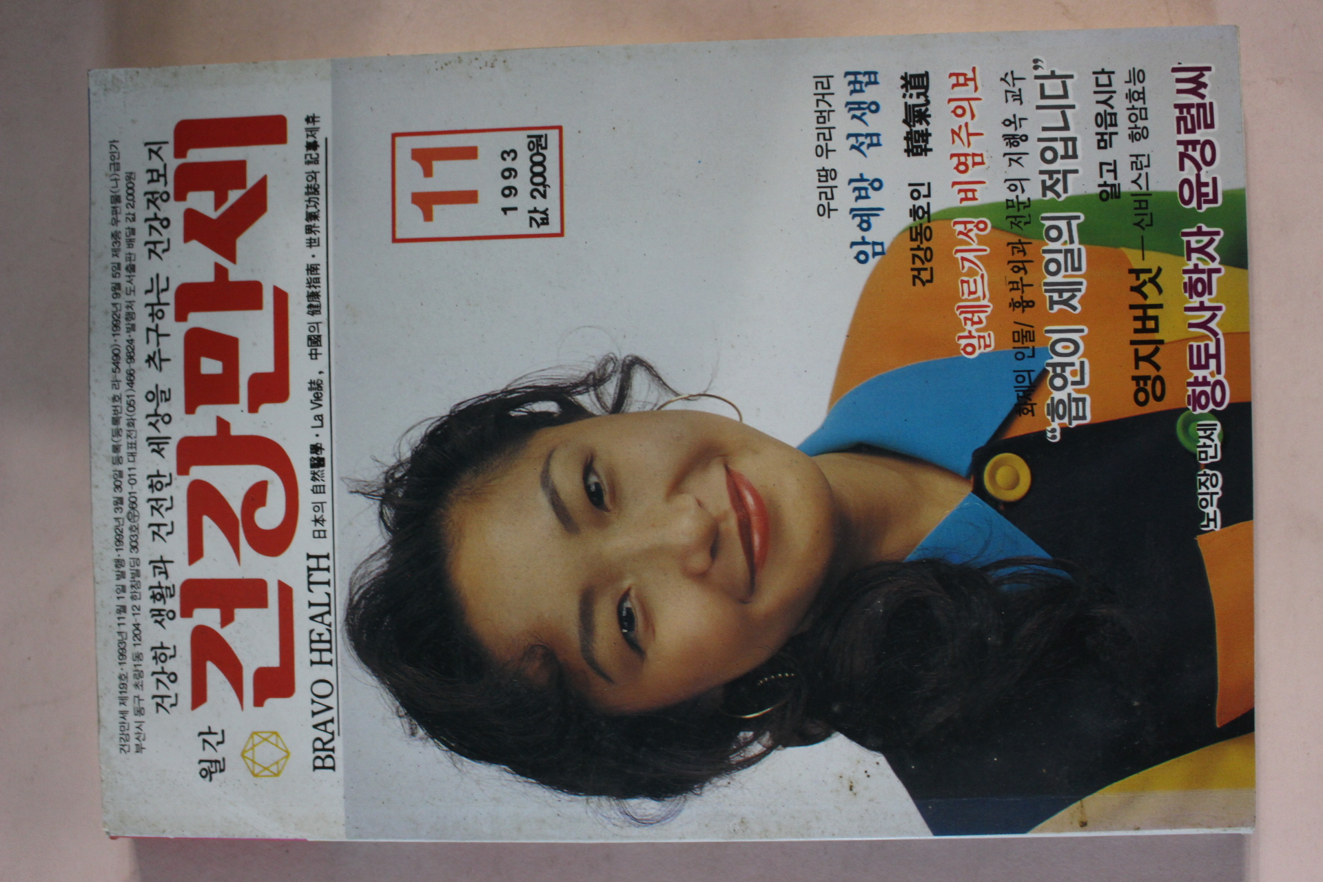 1993년 건강만세 11월호