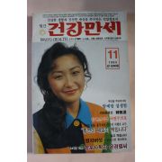 1993년 건강만세 11월호