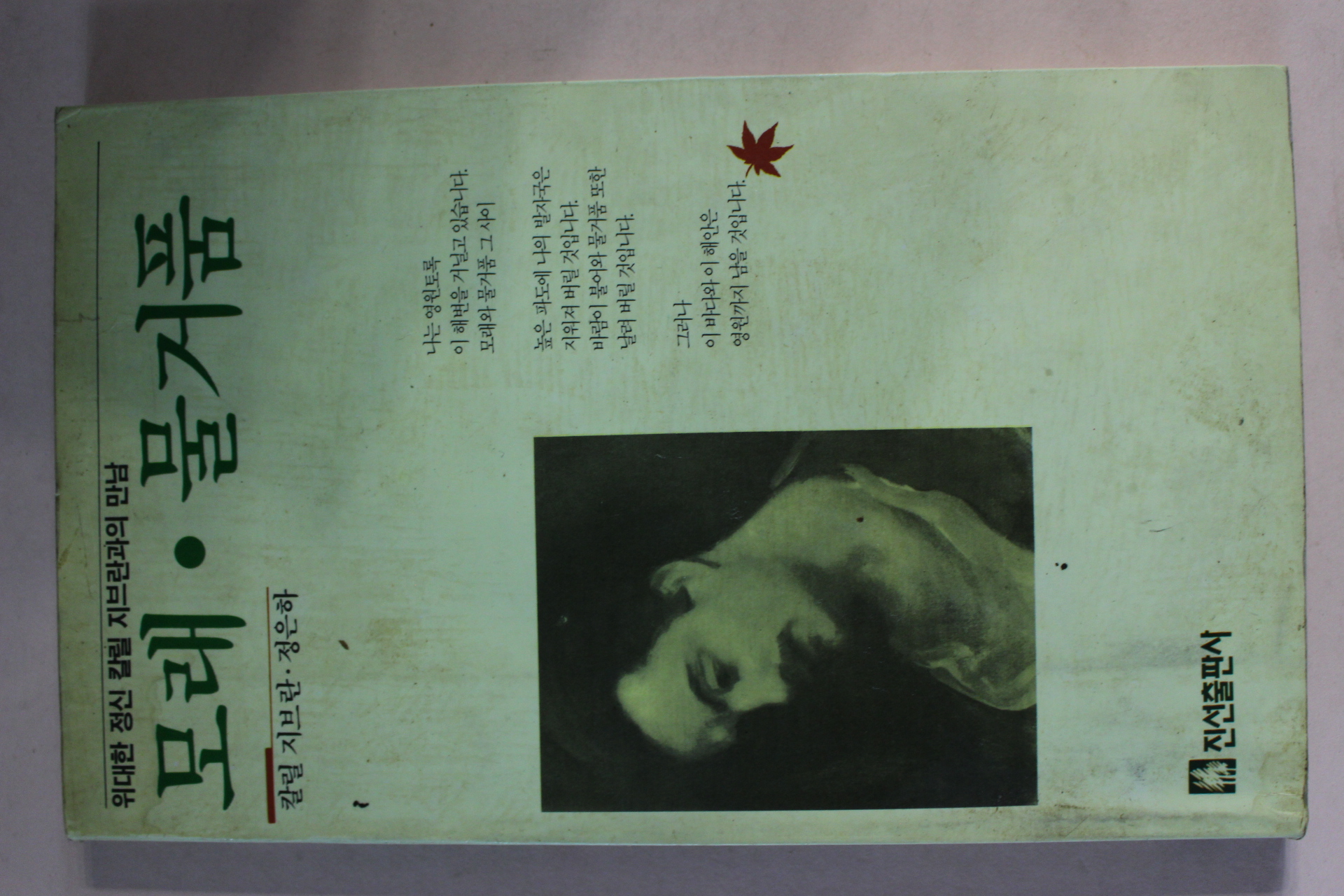 1995년 칼릴 지브란 정은하 모래.물거품