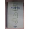1979년초판 이선영 작가와 현실