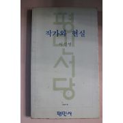 1979년초판 이선영 작가와 현실