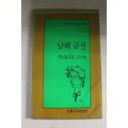 1990년 이성복시집 남해금산