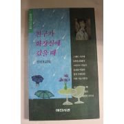 1990년 신진호시집 친구가 화장실에 갔을때