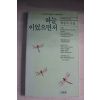 1993년초판 최승자시집 하늘이었으면서