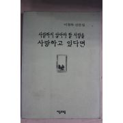 1999년 이정하산문집 사랑하지 않아야 할 사람을 사랑하고 있다면