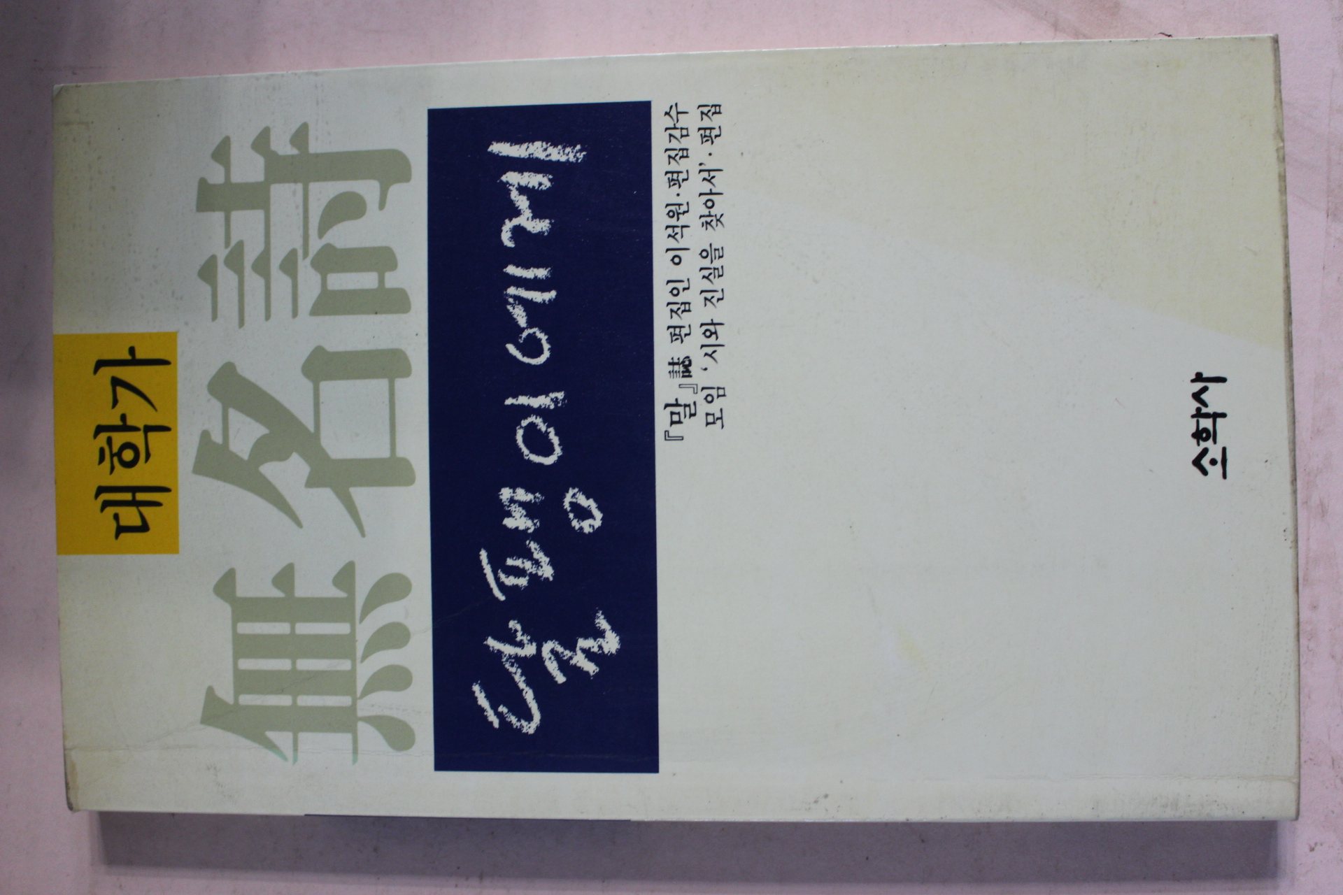 1989년초판 대학가 무명시