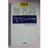 1989년초판 대학가 무명시