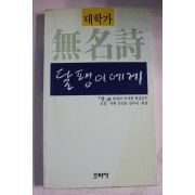 1989년초판 대학가 무명시