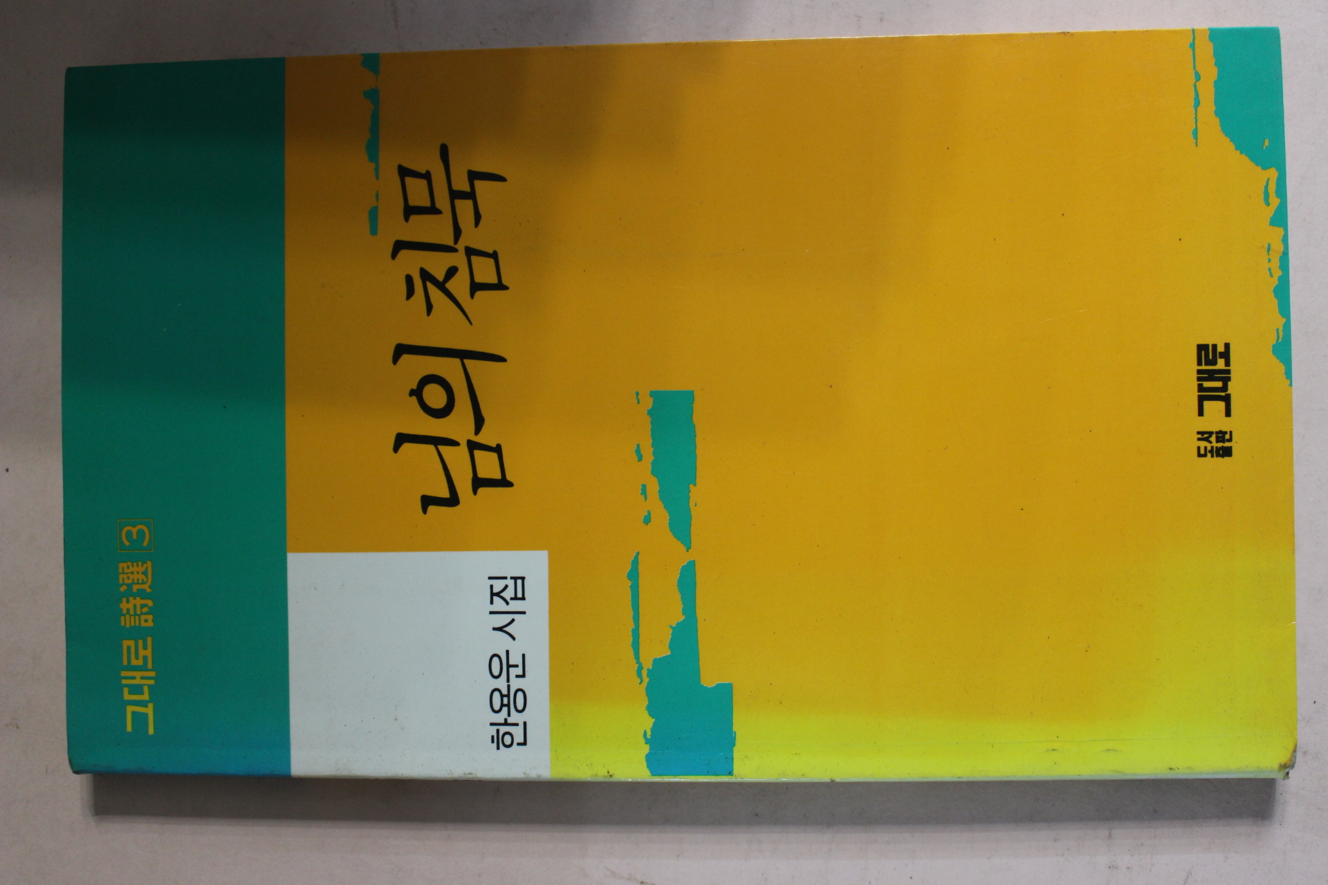 1991년 한용운시집 님의 침묵