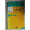 1991년 한용운시집 님의 침묵