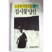 1987년 도종환서정시집 접시꽃 당신