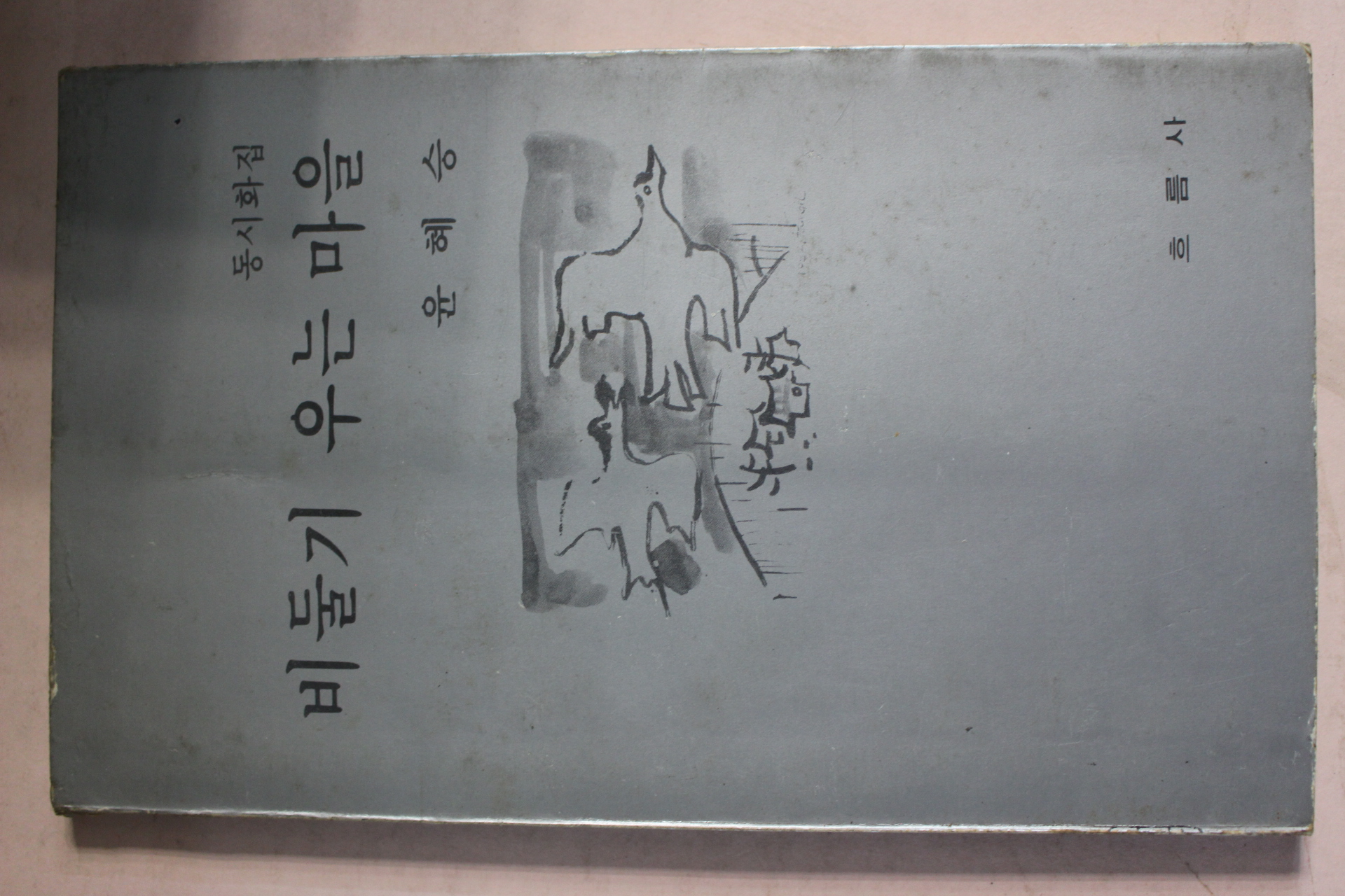 1982년 윤혜승 동시화집 비둘기 우는 마을