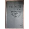 1982년 윤혜승 동시화집 비둘기 우는 마을