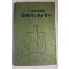 2000년 송창화찬송시집 순교자의 본을 받아