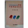 1987년 조병무 초보자를 위한 시작실기요령