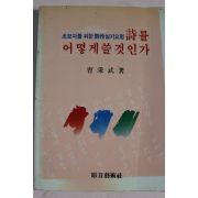 1987년 조병무 초보자를 위한 시작실기요령