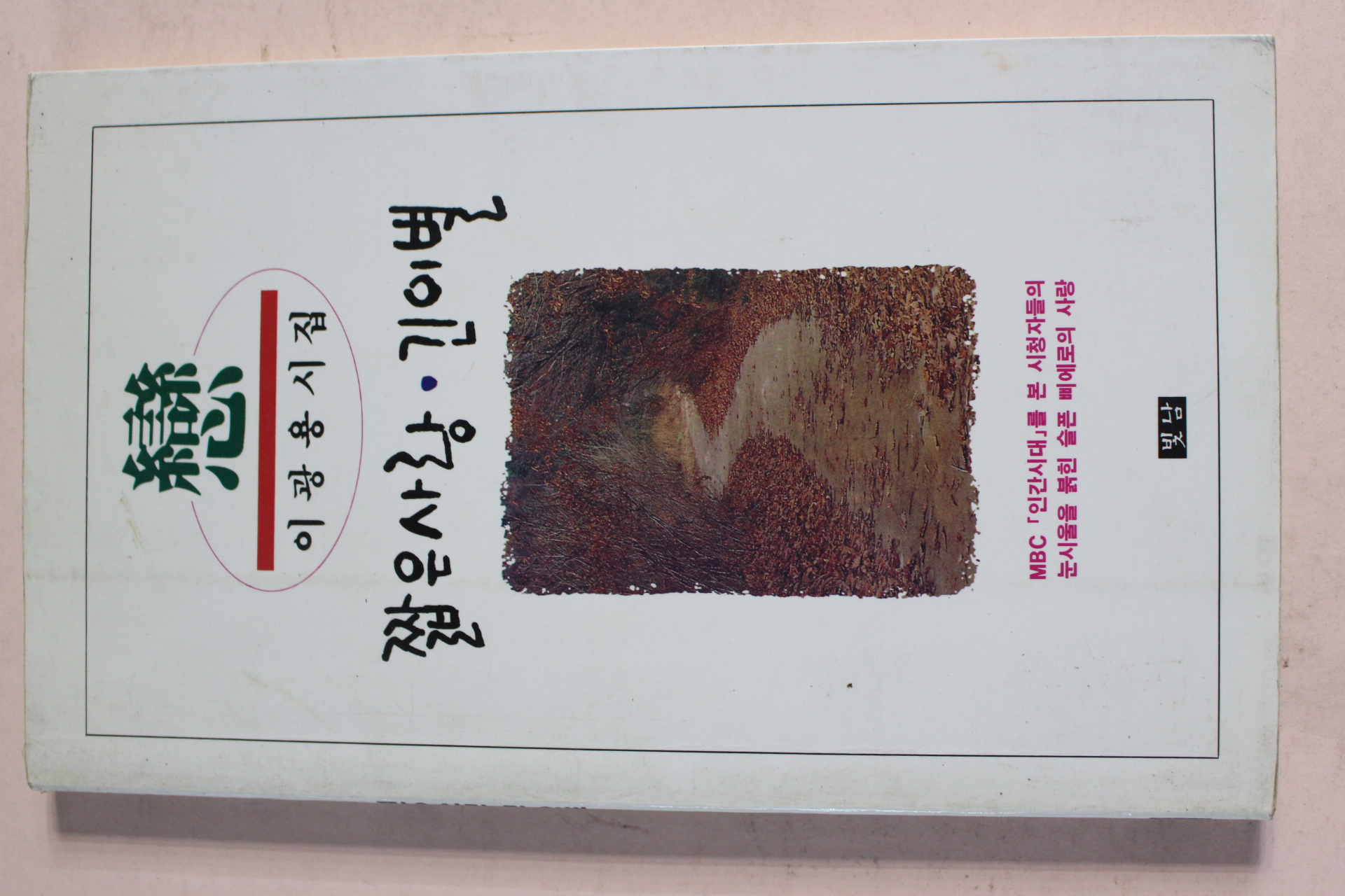 1992년 이광용시집 짧은사랑 긴이별