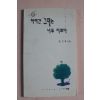 1997년 성기석시집 하여간 그대는 너무 이쁘다