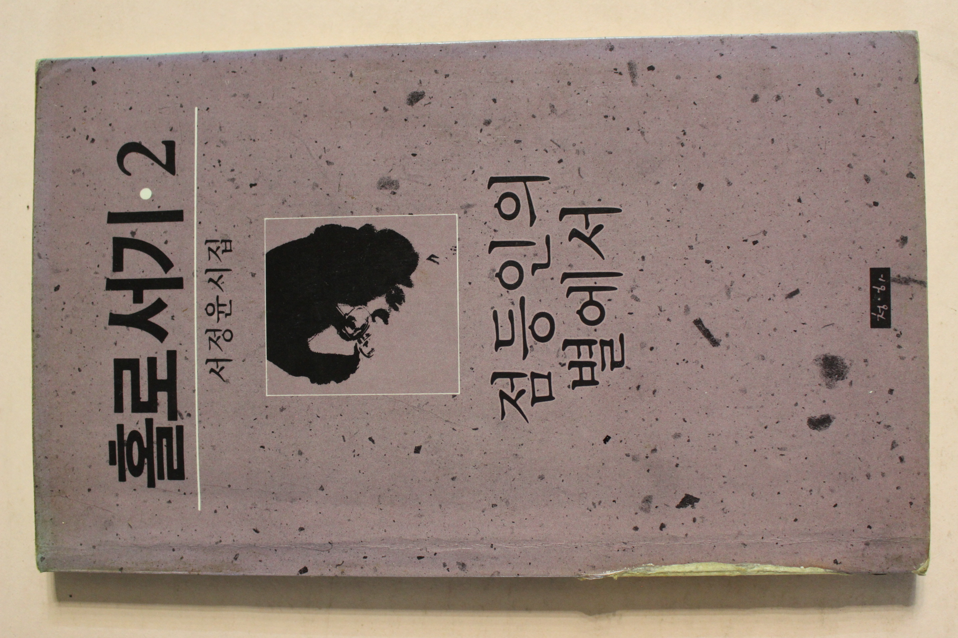 1988년 서정윤시집 홀로서기 2