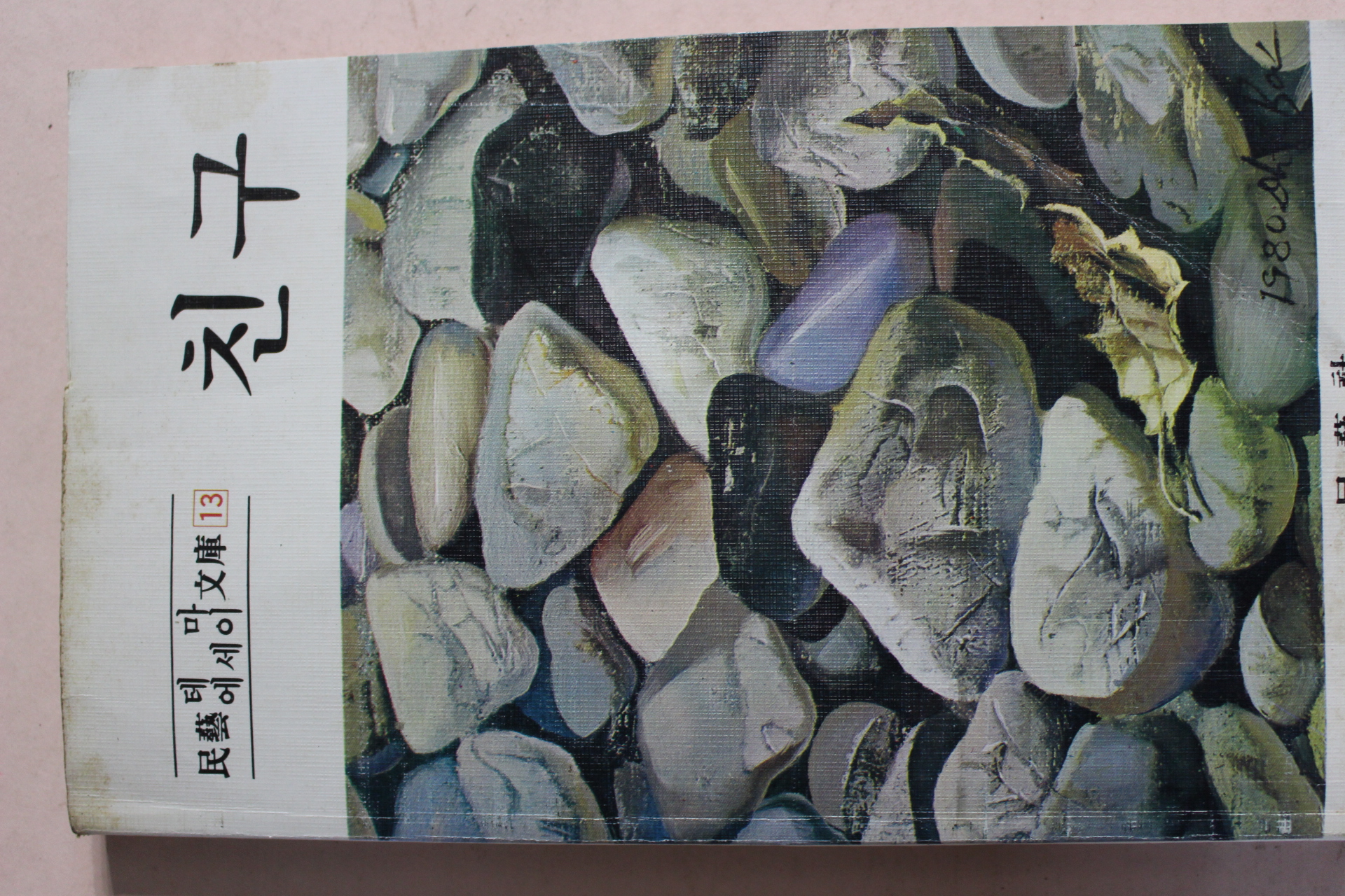 1980년 민예테마에세이문고 친구