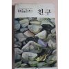1980년 민예테마에세이문고 친구