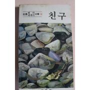 1980년 민예테마에세이문고 친구