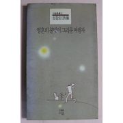 1990년초판 성창환시집 영혼의 불빛이 그리운 여행자