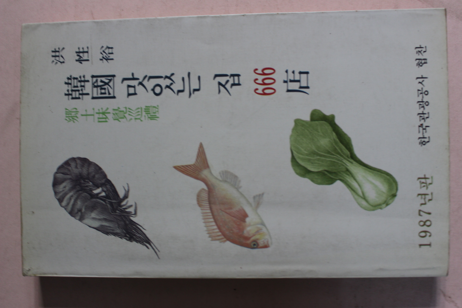 1987 홍성유 향토미학순례 한국 맛있는 집 666점