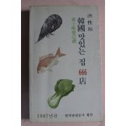 1987 홍성유 향토미학순례 한국 맛있는 집 666점