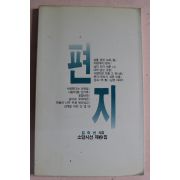 1989년초판 김미선시집 편지