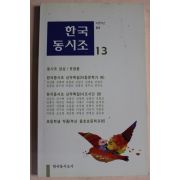 2002년 한국동시조 13호