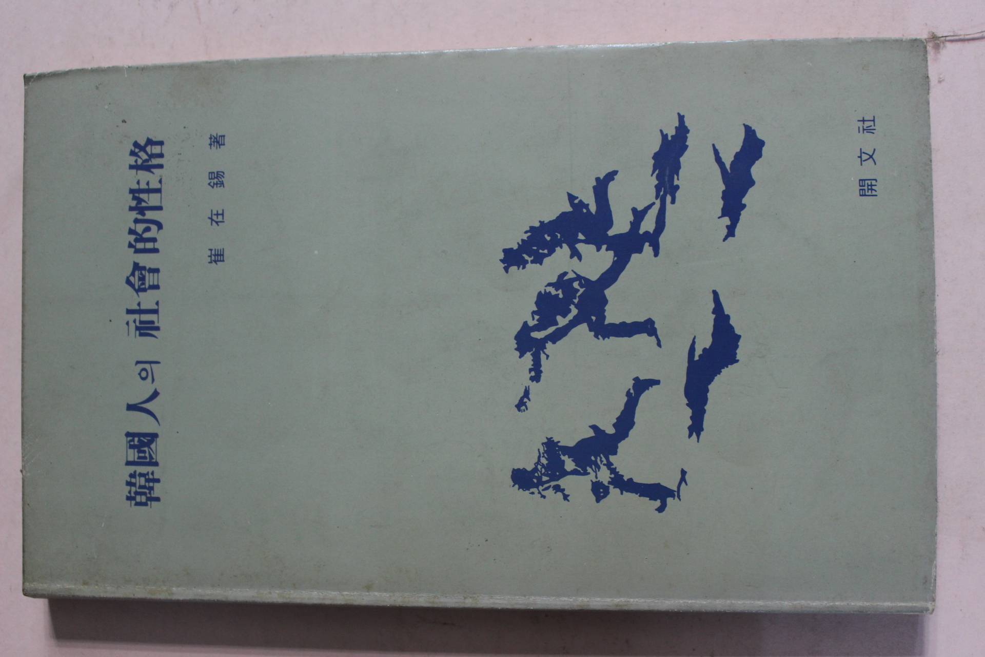 1985년 최재석 한국인의 사회적성격