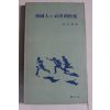 1985년 최재석 한국인의 사회적성격