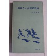 1985년 최재석 한국인의 사회적성격
