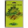 1990년 정지용시선 그곳이 차마 꿈엔들 잊힐리야