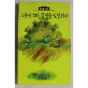 1990년 정지용시선 그곳이 차마 꿈엔들 잊힐리야