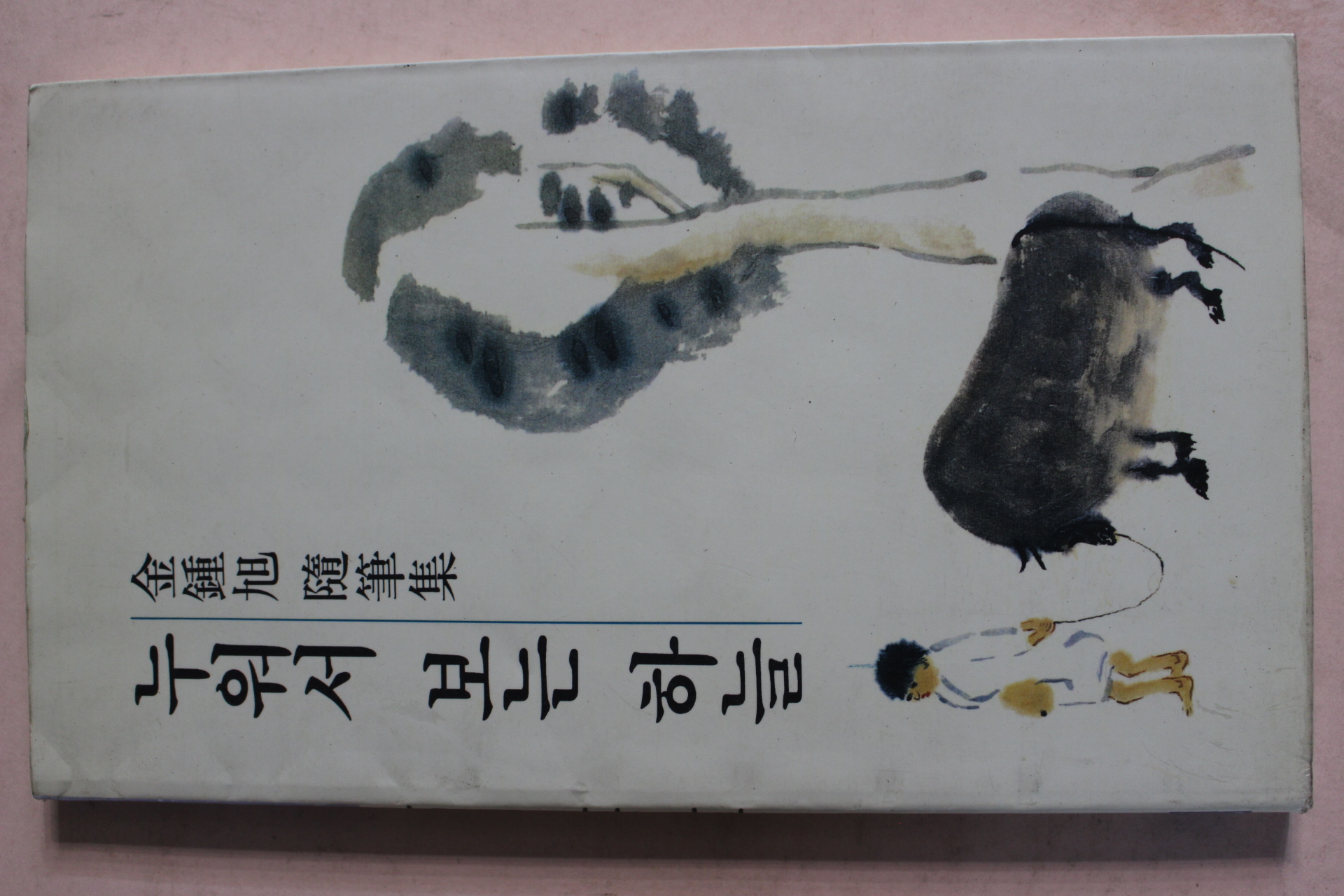 1990년초판 김종욱수필집 누워서 보는 하늘