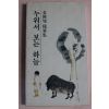 1990년초판 김종욱수필집 누워서 보는 하늘