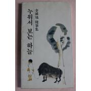 1990년초판 김종욱수필집 누워서 보는 하늘