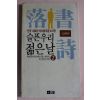 1989년 전국대학가 낙서시모음 241편 슬픈 우리 젊은 날