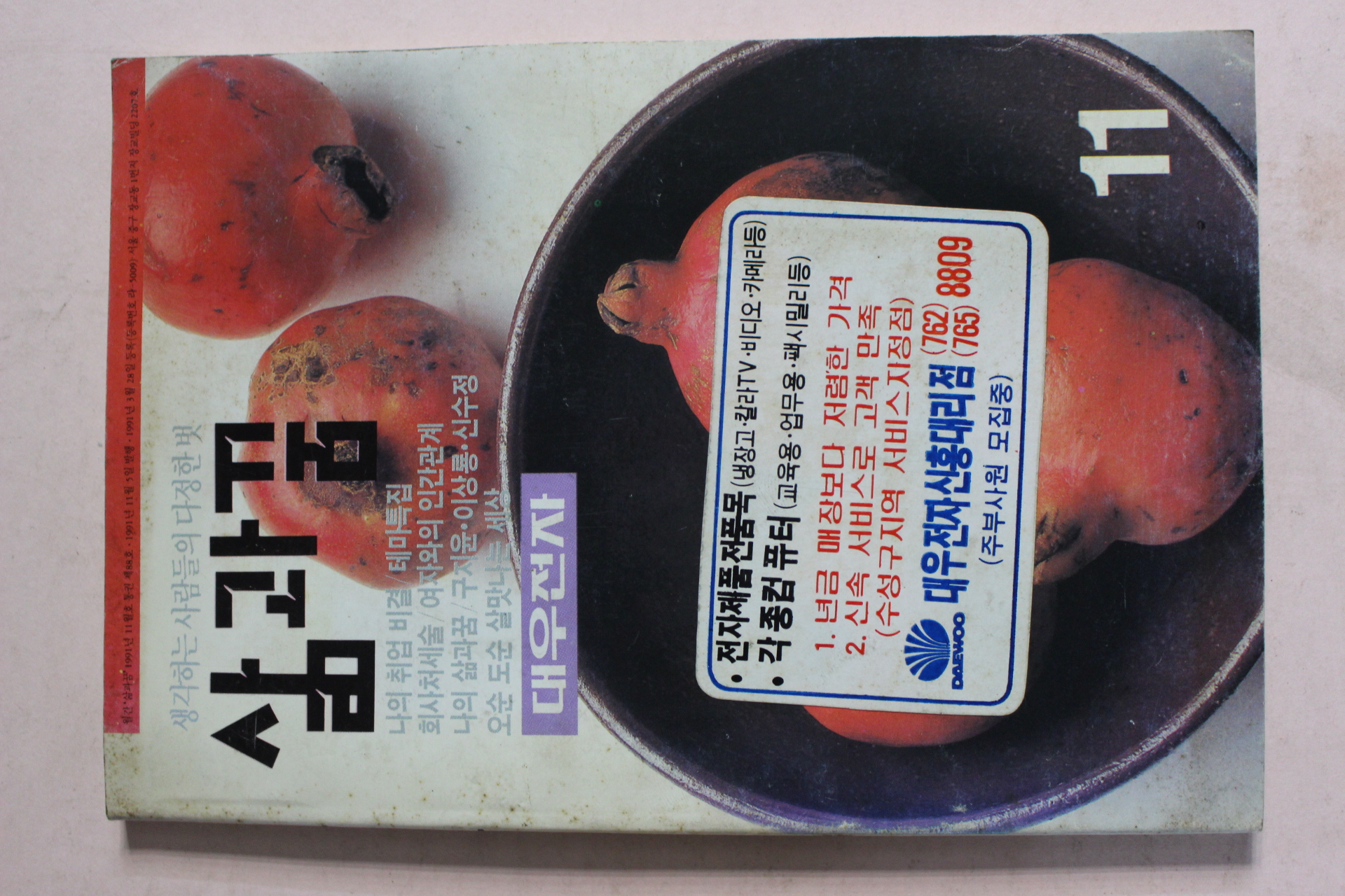 1991년 대우전자 삶과 꿈 11월호