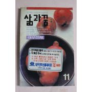 1991년 대우전자 삶과 꿈 11월호