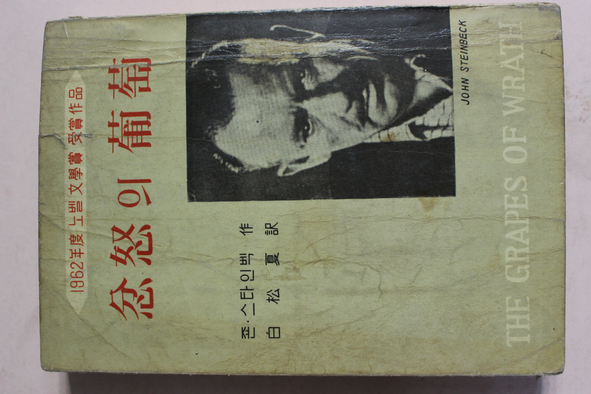 1962년 존스타인벡 백송하역 분노의 포도